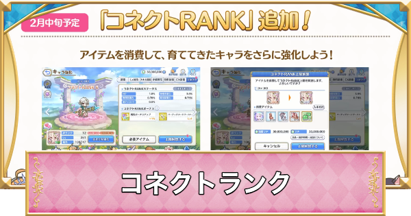 【プリコネR】コネクトランクの情報まとめ【プリンセスコネクト】