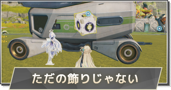 【鳴潮】ただの飾りじゃないの攻略と行き方