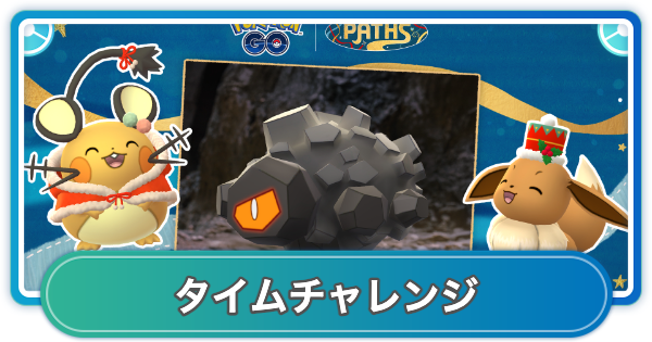【ポケモンGO】ウィンターウィークエンドの無料タイムチャレンジ内容と報酬
