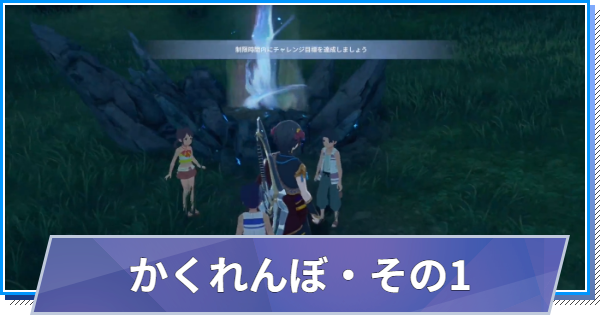 【スタレゾ】かくれんぼ・その1の攻略｜子供たちの場所【ブループロトコル：スターレゾナンス】