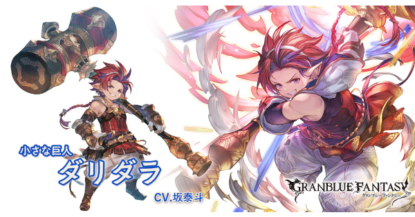 【グラブル】ダリダラの評価/性能まとめ｜新章加入キャラ【グランブルーファンタジー】