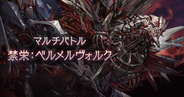 【グラブル】ベルメルヴォルク(禁栄)の攻略/ドロップまとめ・禁禍シリーズ【グランブルーファンタジー】