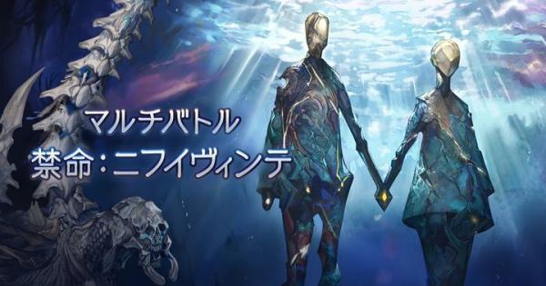 【グラブル】ニフイヴィンテ(禁命)攻略/ドロップまとめ・禁禍シリーズ【グランブルーファンタジー】