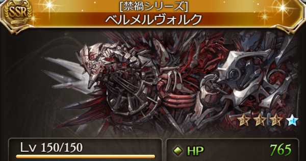 【グラブル】ベルメルヴォルク(召喚石)の性能・禁禍シリーズ召喚石【グランブルーファンタジー】
