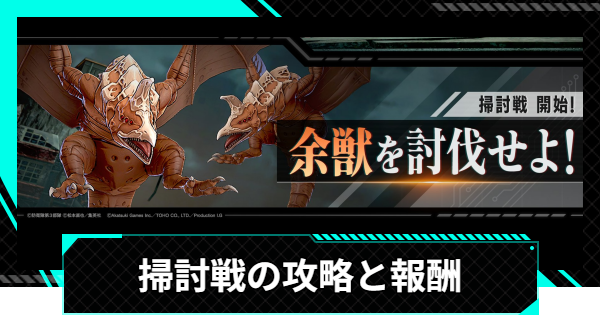 【怪獣8号ゲーム】掃討戦の攻略と報酬【怪獣8G】