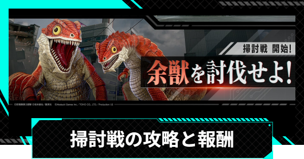 【怪獣8号ゲーム】掃討戦の攻略と報酬【怪獣8G】