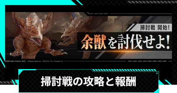 【怪獣8号ゲーム】掃討戦の攻略と報酬【怪獣8G】