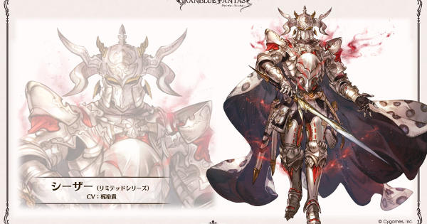 【グラブル】シーザー(リミテッド)の性能/属性予想【グランブルーファンタジー】