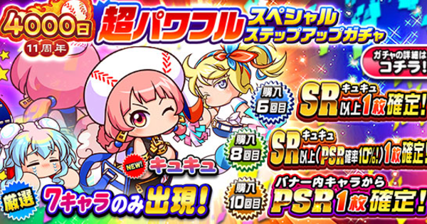 【パワプロアプリ】11周年記念超パワフル・2025年末ガチャは引くべきか？【パワプロ】