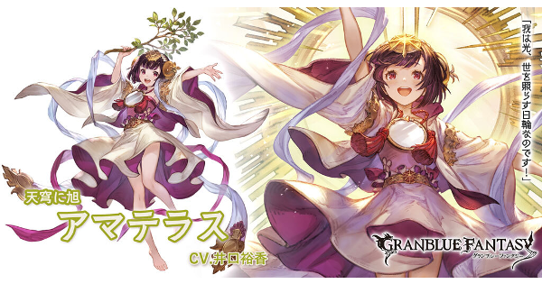 グラブル】アマテラスの評価/性能検証まとめ【グランブルー