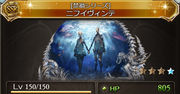 【グラブル】ニフイヴィンテ(召喚石)の性能・禁禍シリーズ召喚石【グランブルーファンタジー】