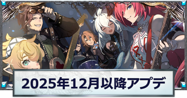 【グラブル】2025年12月以降のアップデート情報/実装日【グランブルーファンタジー】