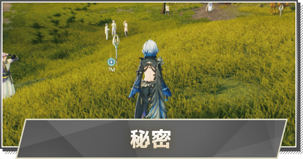 【鳴潮】秘密の攻略と行き方