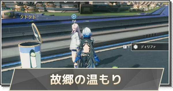 【鳴潮】故郷の温もりの攻略と行き方