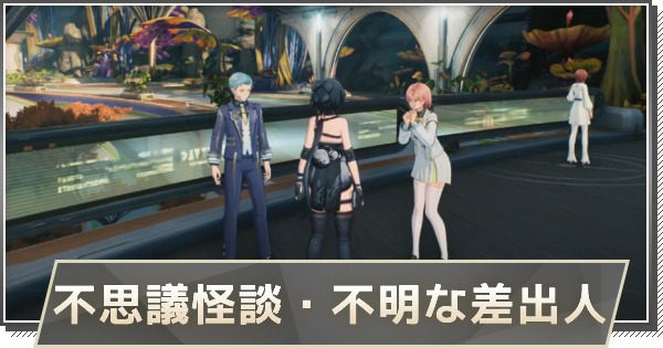 【鳴潮】不思議怪談の攻略と任務の場所まとめ