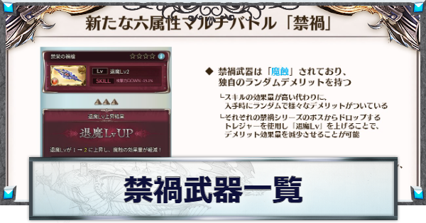 【グラブル】禁禍武器の性能一覧・魔蝕/退魔Lvの仕様解説【グランブルーファンタジー】