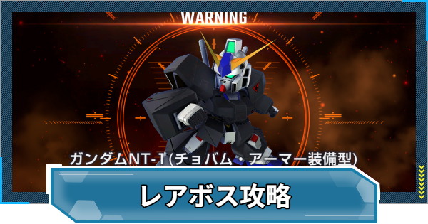 【Gジェネエターナル】ポケットの中の戦争イベントのレアボス攻略【ジージェネレーションエターナル】