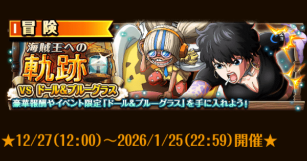 【トレクル】海賊王への軌跡vsドール&ブルーグラス攻略【ワンピース トレジャークルーズ】