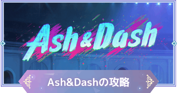 【ブラウンダスト2】Ash&Dash攻略とおすすめ交換先｜シーズンイベント【ブラダス2】