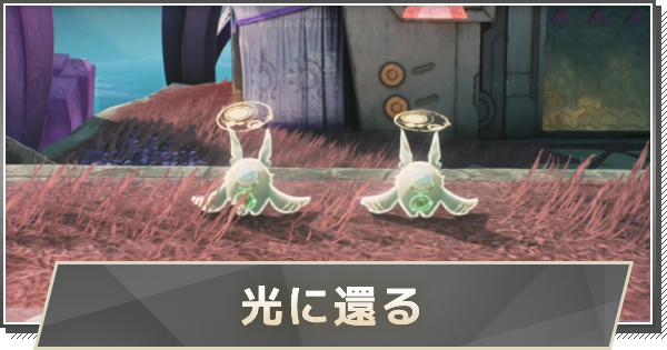 【鳴潮】光に還るの攻略とシールの場所まとめ