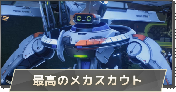 【鳴潮】最高のメカスカウトの攻略と行き方