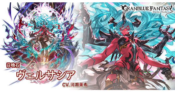 ナルメア　石板　グランブルーファンタジー グラブル】ヴェルサシア(召喚石)の評価/性能まとめ【グランブルー