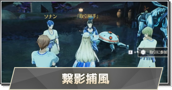 【鳴潮】繋影捕風の攻略と行き方