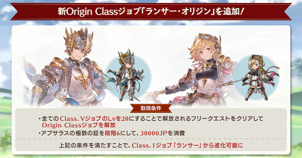 【グラブル】『ランサーオリジン』の実装時期/取得条件と仕様｜オリジンクラス【グランブルーファンタジー】