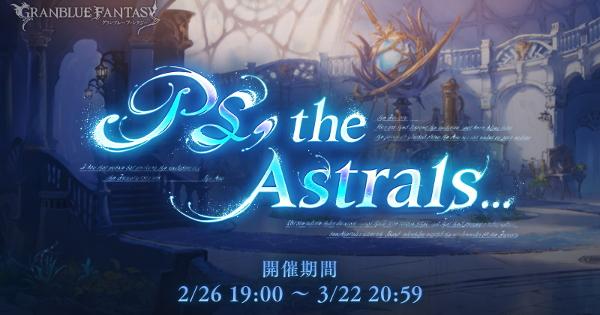 【グラブル】12周年イベント「PS, the Astrals&hellip;」攻略/報酬まとめ｜七曜イベ【グランブルーファンタジー】