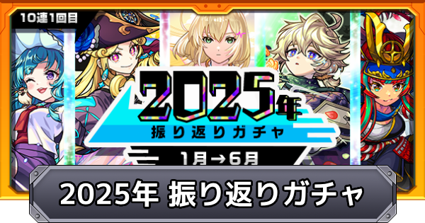 【モンスト】振り返りガチャ2025は引くべき？｜当たり一覧