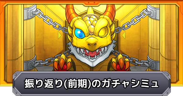 【モンスト】振り返りガチャ（前期/2025年）のガチャシミュレーター