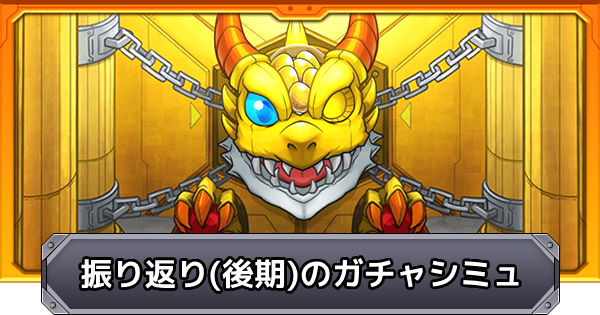 【モンスト】振り返りガチャ（後期/2025年）のガチャシミュレーター