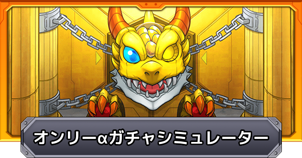 【モンスト】オンリー&alpha;ガチャのガチャシミュレーター