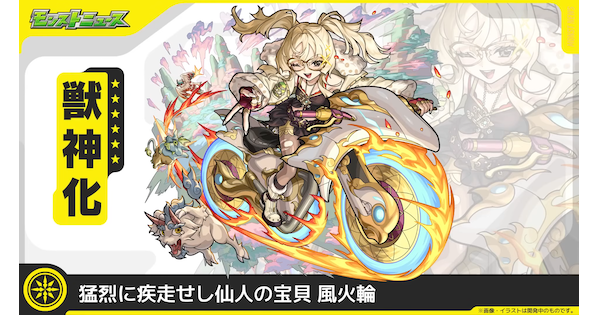 【モンスト】風火輪（ふうかりん）の評価