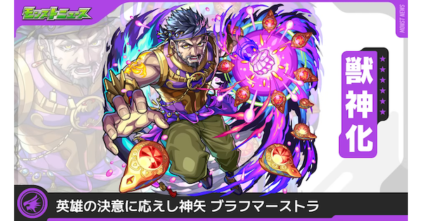 【モンスト】ブラフマーストラの評価