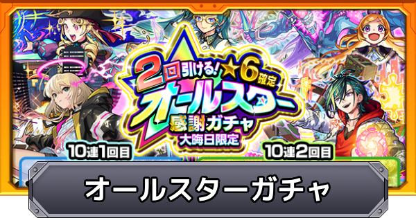 【モンスト】オールスター感謝ガチャは引くべき？｜大晦日ガチャ