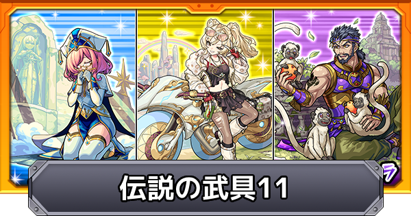 【モンスト】伝説の武具11の当たり一覧とイベントまとめ