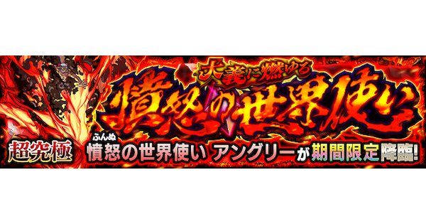 【モンスト】アングリー【超究極】の攻略と適正キャラ｜大義に燃ゆる憤怒の世界使い
