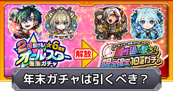 【モンスト】年末ガチャは引くべき？｜おすすめ優先度