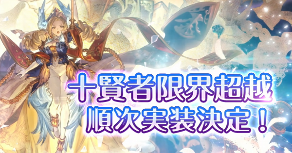 【グラブル】賢者の限界超越の実装情報まとめ【グランブルーファンタジー】