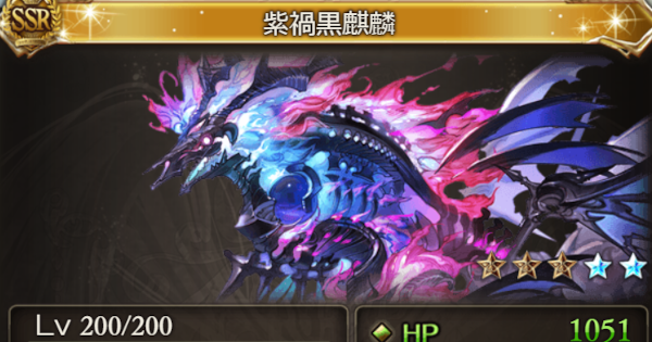 【グラブル】『紫禍黒麒麟(召喚石)』5凸性能と入手方法｜四象召喚石【グランブルーファンタジー】