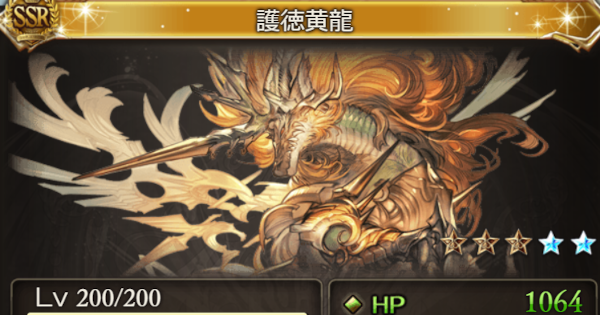 【グラブル】『護徳黄龍(召喚石)』5凸性能と入手方法｜四象召喚石【グランブルーファンタジー】