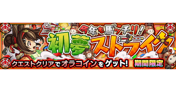 【モンスト】丙午たづな【究極】の攻略と適正キャラ｜今年も馬ッチリ！初夢ストライク