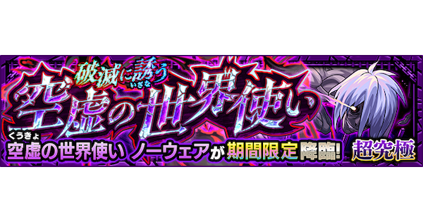 【モンスト】ノーウェア【超究極】の攻略と適正キャラ｜破滅に誘う空虚の世界使い