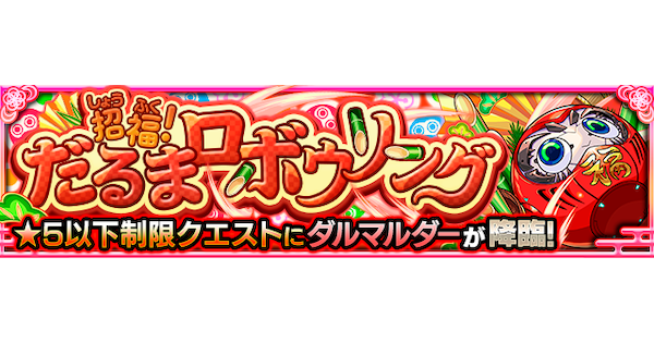 【モンスト】ダルマルダー【究極】の攻略と適正キャラ｜招福！だるまロボウリング