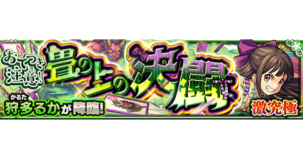 【モンスト】狩多るか【激究極】の攻略と適正キャラ｜おてつき注意！畳の上の決闘