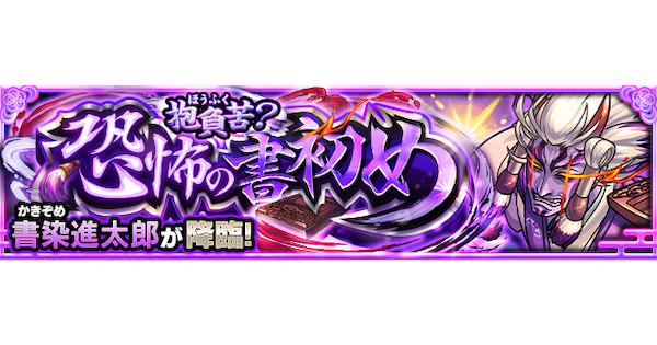 【モンスト】書染進太郎【究極】の攻略と適正キャラ｜抱負苦？恐怖の書初め