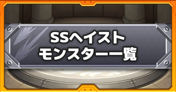 【モンスト】SSターンヘイスト（SSヘイスト）の効果と所持キャラ一覧