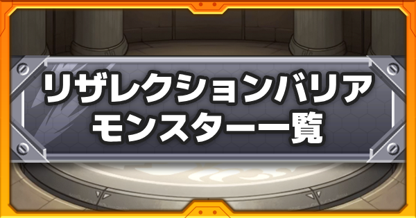 【モンスト】リザレクションバリアの効果と所持キャラ一覧