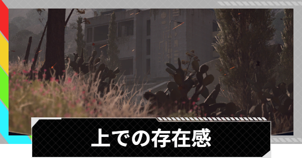 【ARC Raiders】上での存在感｜クエスト攻略【アークレイダース】